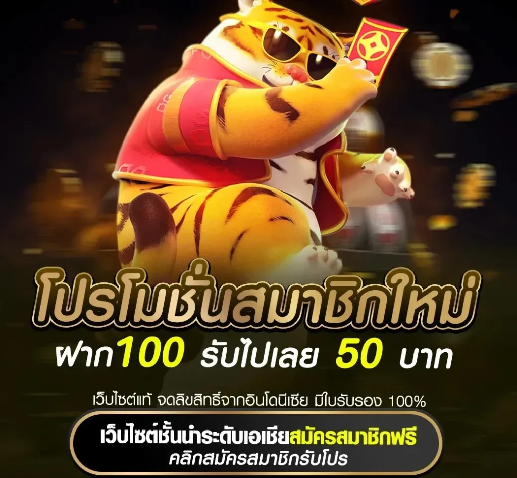 ฝาก100 รับไปเลย 50 บาท goatbet678