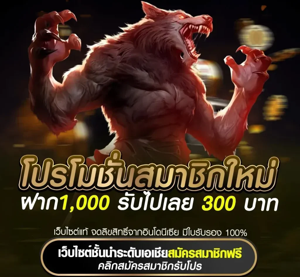 ฝาก1000 รับไปเลย 300 บาท goatbet678