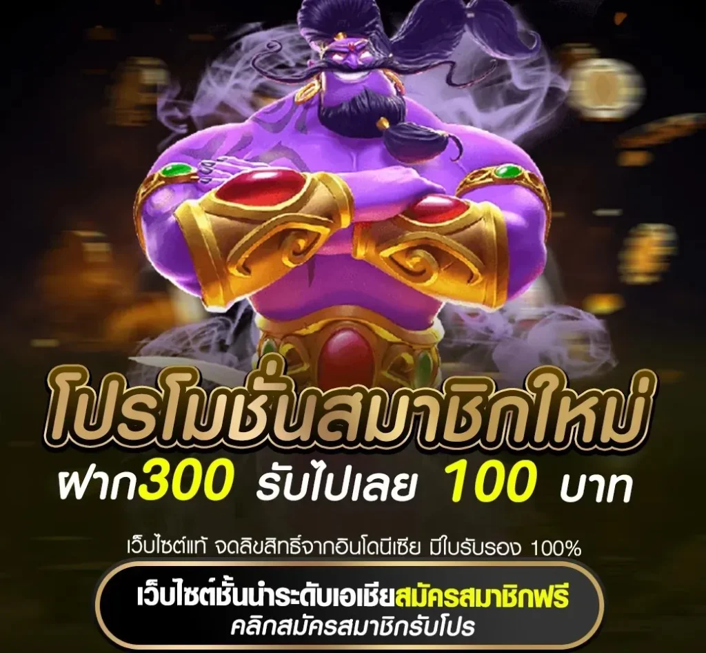 ฝาก300 รับไปเลย 100 บาท goatbet678