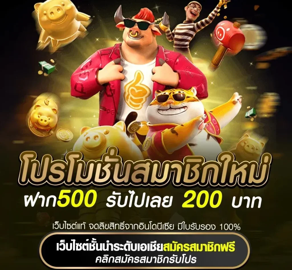 ฝาก500 รับไปเลย 200 บาท goatbet678