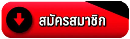 สมัครสมาชิก goatbet678